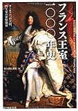 書評 フランス王室一〇〇〇年史 by 団栗