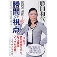 国民の選択 勝間の視点<br>勝間 和代著 <br>ＰＨＰ研究所<br>1050円<br>ISBN:9784569779454