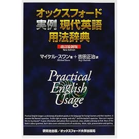 オックスフォード実例現代英語用法辞典