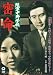 陸軍中野学校 密命 [DVD]