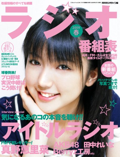 ラジオ番組表 2009春号 (三才ムック VOL. 243)