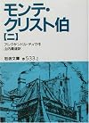 モンテ・クリスト伯〈2〉 (岩波文庫)