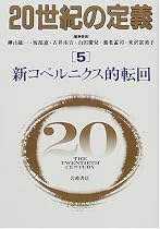 20世紀の定義〈5〉新コペルニクス的転回