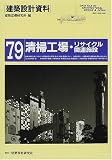 清掃工場・リサイクル関連施設 (建築設計資料)
