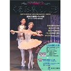くるみ割り人形 THE NUTCRACKER 新国立劇場バレエ団オフィシャルDVD BOOKS (バレエ名作物語 Vol. 4)