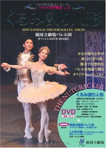 くるみ割り人形 THE NUTCRACKER 新国立劇場バレエ団オフィシャルDVD BOOKS (バレエ名作物語 Vol. 4)