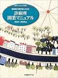 診療所開業マニュアル〈2004‐2005年版〉―競合時代を勝ち抜くための