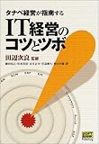 タナベ経営が指南するIT経営のコツとツボ 川本 浩
