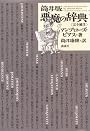 筒井版  悪魔の辞典