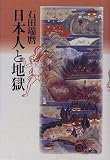 Nihonjin to jigoku (Japanese Edition)