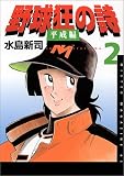 野球狂の詩平成編 (2) (ミスターマガジンKC (254))