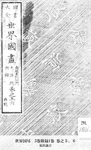 世界国尽　5巻附録1巻 巻之５、６ (世界国尽 5巻附録1巻) (Japanese Edition)