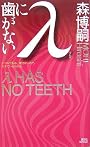λに歯がない (講談社ノベルス)