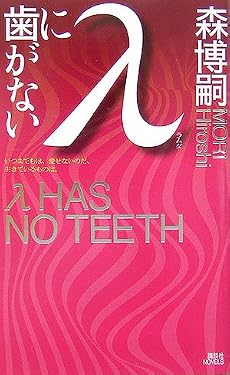 &lambda;に歯がない (講談社ノベルス)