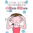 小顔体操・美肌体操―いつでもどこでも1回10秒で磨かれる 画像