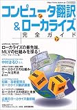 コンピュータ翻訳&ローカライズ完全ガイド (イカロスMOOK) の評価・レビュー