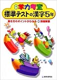 学力考査漢字 (小学5年) (小学学力考査)