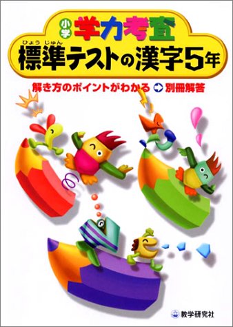 学力考査漢字 (小学5年) (小学学力考査)