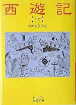 西遊記〈7〉 (岩波文庫)