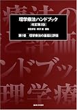 理学療法ハンドブック (第1巻)