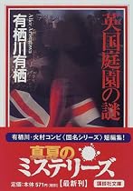 英国庭園の謎 (講談社文庫)