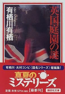 英国庭園の謎 (講談社文庫)