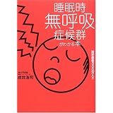 睡眠時無呼吸症候群がわかる本