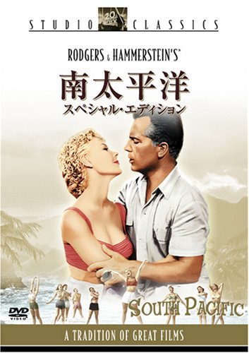 南太平洋 (スペシャル・エディション) [DVD]