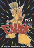 ファンク―人物、歴史そしてワンネス