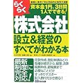らくらく株式会社設立&経営のすべてがわかる本