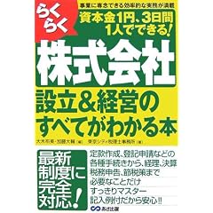 らくらく株式会社設立&経営のすべてがわかる本
