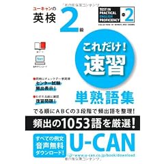 ユーキャンの英検２級これだけ！速習　単熟語集 (ユーキャンの資格試験シリーズ)
