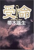 書評 受命―Calling by keibi402