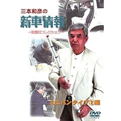 [�O�{�a�F�̐V�ԏ�� ���Y�ԃG�f�B�V����] �~�j�o���^�C�v��II [DVD]