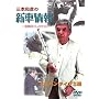 [�O�{�a�F�̐V�ԏ�� ���Y�ԃG�f�B�V����] �~�j�o���^�C�v��II [DVD]