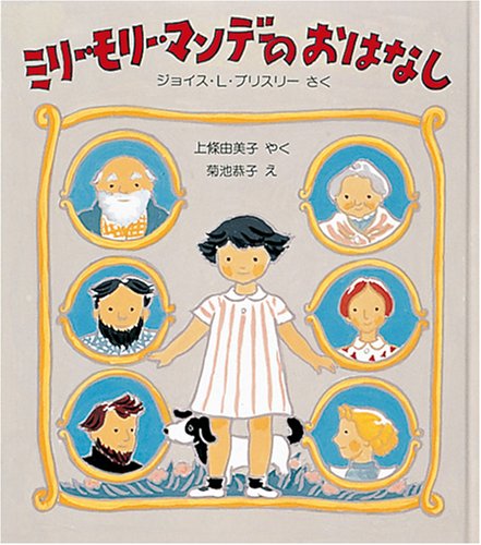 Cover image : ミリー・モリー・マンデのおはなし (世界傑作童話シリーズ)