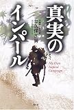 真実のインパール―印度ビルマ作戦従軍記