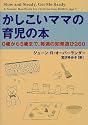 かしこいママの育児の本―0歳から5歳まで、毎週の知育遊び260