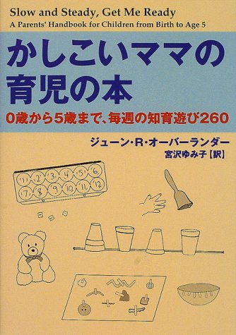 かしこいママの育児の本―0歳から5歳まで、毎週の知育遊び260