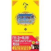 トリビアの泉〈第16巻〉―へぇの本