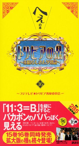 トリビアの泉〈第16巻〉―へぇの本