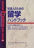 社会人のための留学ハンドブック (DIAMOND EXECUTIVE DATA BOOK)