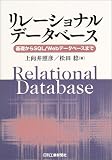 リレーショナルデータベース―基礎からSQL/Webデータベースまで