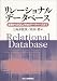 リレーショナルデータベース―基礎からSQL/Webデータベースまで