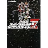 第2次スーパーロボット大戦Z 破界篇　ザ・コンプリートガイド