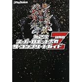第2次スーパーロボット大戦Z 破界篇　ザ・コンプリートガイド
