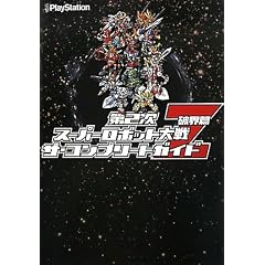 第2次スーパーロボット大戦Z 破界篇 ザ・コンプリートガイド