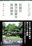 桂離宮・修学院離宮・仙洞御所 修学院離宮