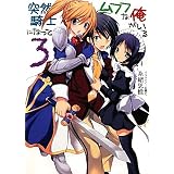 突然騎士になってムフフな俺がいる3 (HJ文庫)