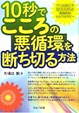 書評 『10秒でこころの悪循環を断ち切る方法』 by サナ